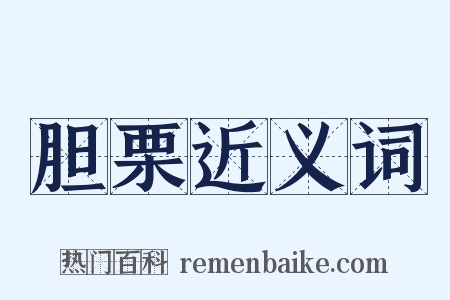 胆栗近义词是什么意思的图片